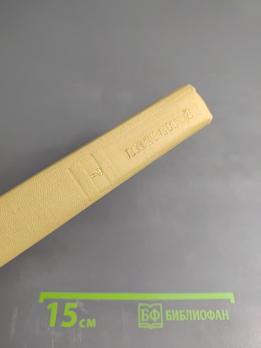 Собрание сочинений. Том седьмой. Война и мир