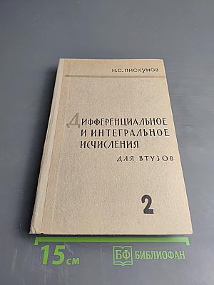 Дифференциальное и интегральное исчисления для втузов. Том второй