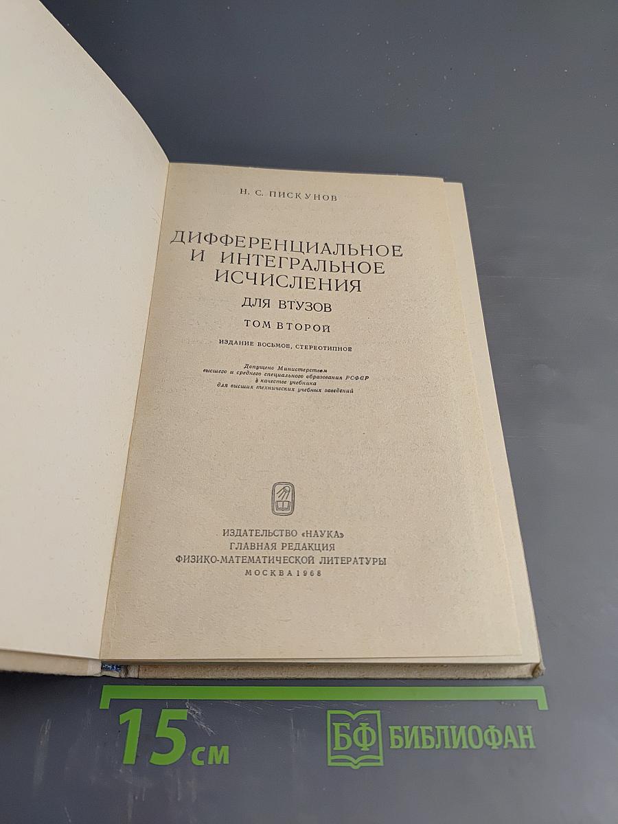 Дифференциальное и интегральное исчисления для втузов. Том второй