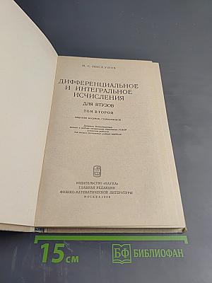 Дифференциальное и интегральное исчисления для втузов. Том второй