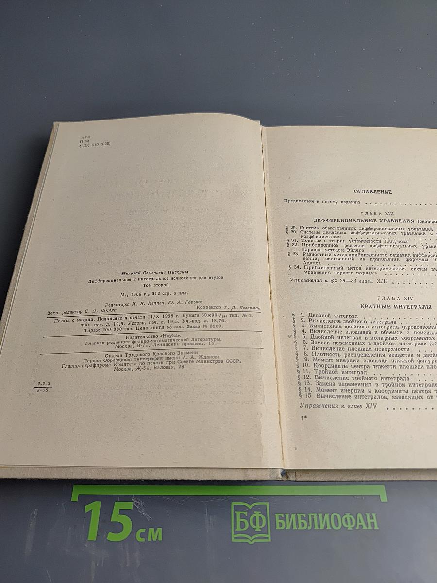 Дифференциальное и интегральное исчисления для втузов. Том второй