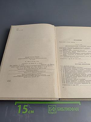 Дифференциальное и интегральное исчисления для втузов. Том второй