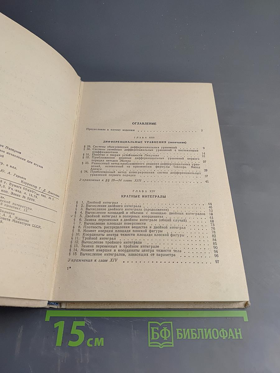 Дифференциальное и интегральное исчисления для втузов. Том второй