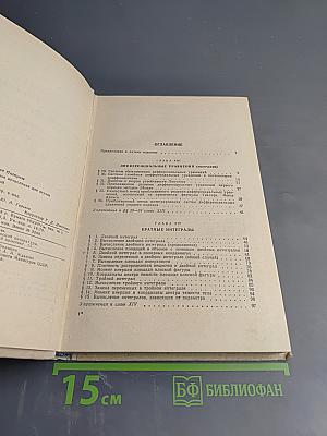 Дифференциальное и интегральное исчисления для втузов. Том второй