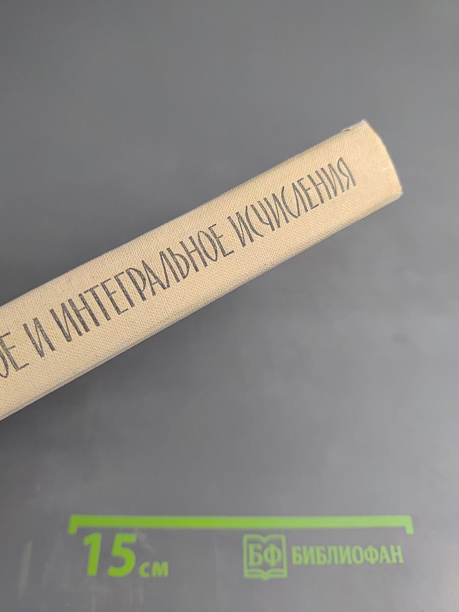 Дифференциальное и интегральное исчисления для втузов. Том второй