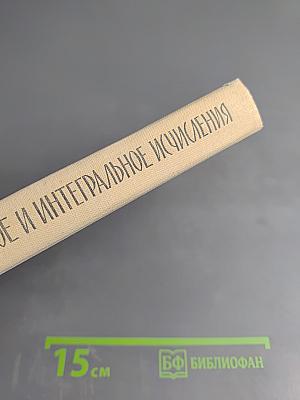 Дифференциальное и интегральное исчисления для втузов. Том второй