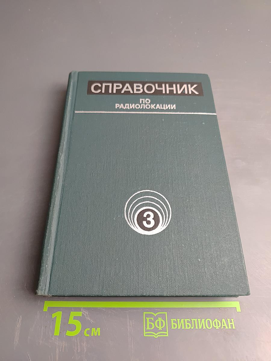 Справочник по радиолокации. Том 3: Радиолокационные устройства и системы