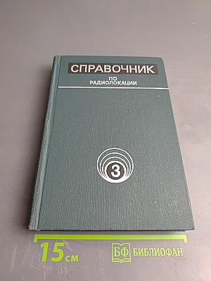 Справочник по радиолокации. Том 3: Радиолокационные устройства и системы