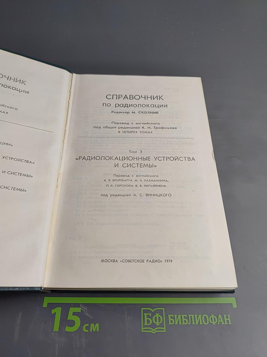 Справочник по радиолокации. Том 3: Радиолокационные устройства и системы