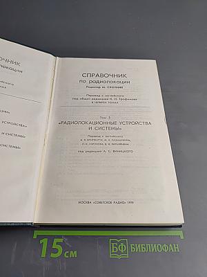 Справочник по радиолокации. Том 3: Радиолокационные устройства и системы