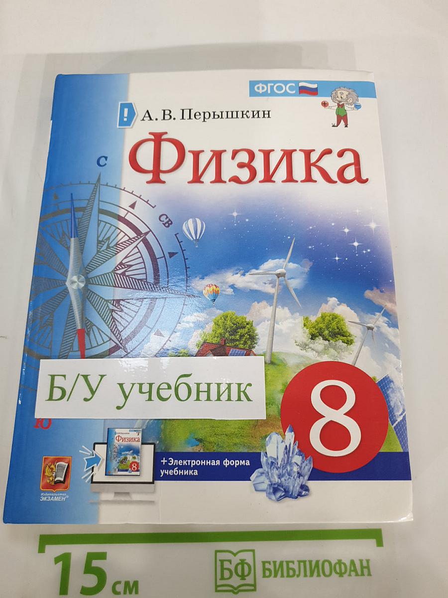 Физика 8 класс Учебник