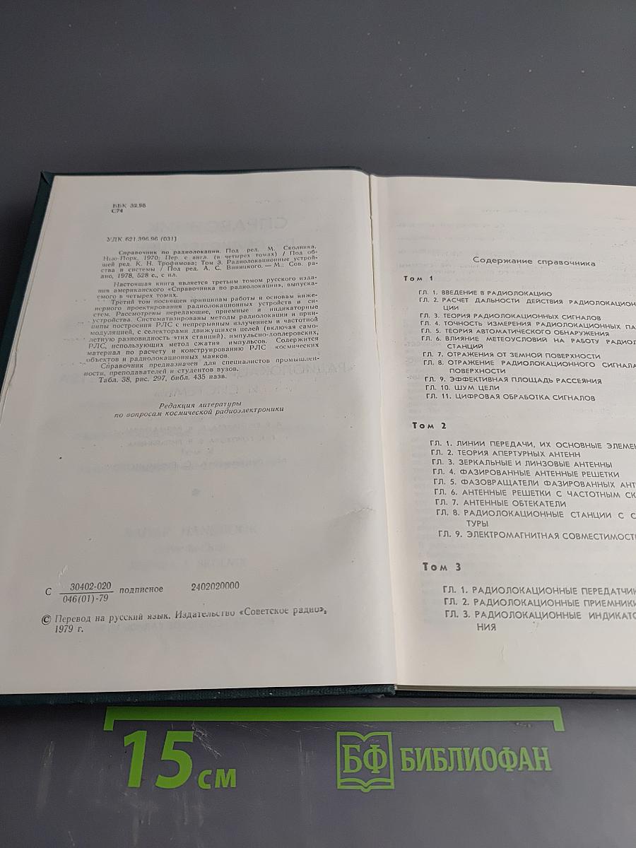 Справочник по радиолокации. Том 3: Радиолокационные устройства и системы