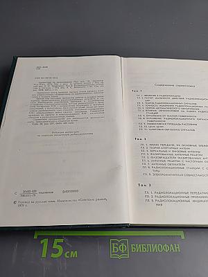 Справочник по радиолокации. Том 3: Радиолокационные устройства и системы