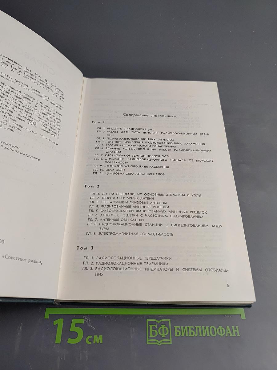 Справочник по радиолокации. Том 3: Радиолокационные устройства и системы