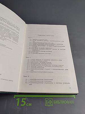 Справочник по радиолокации. Том 3: Радиолокационные устройства и системы