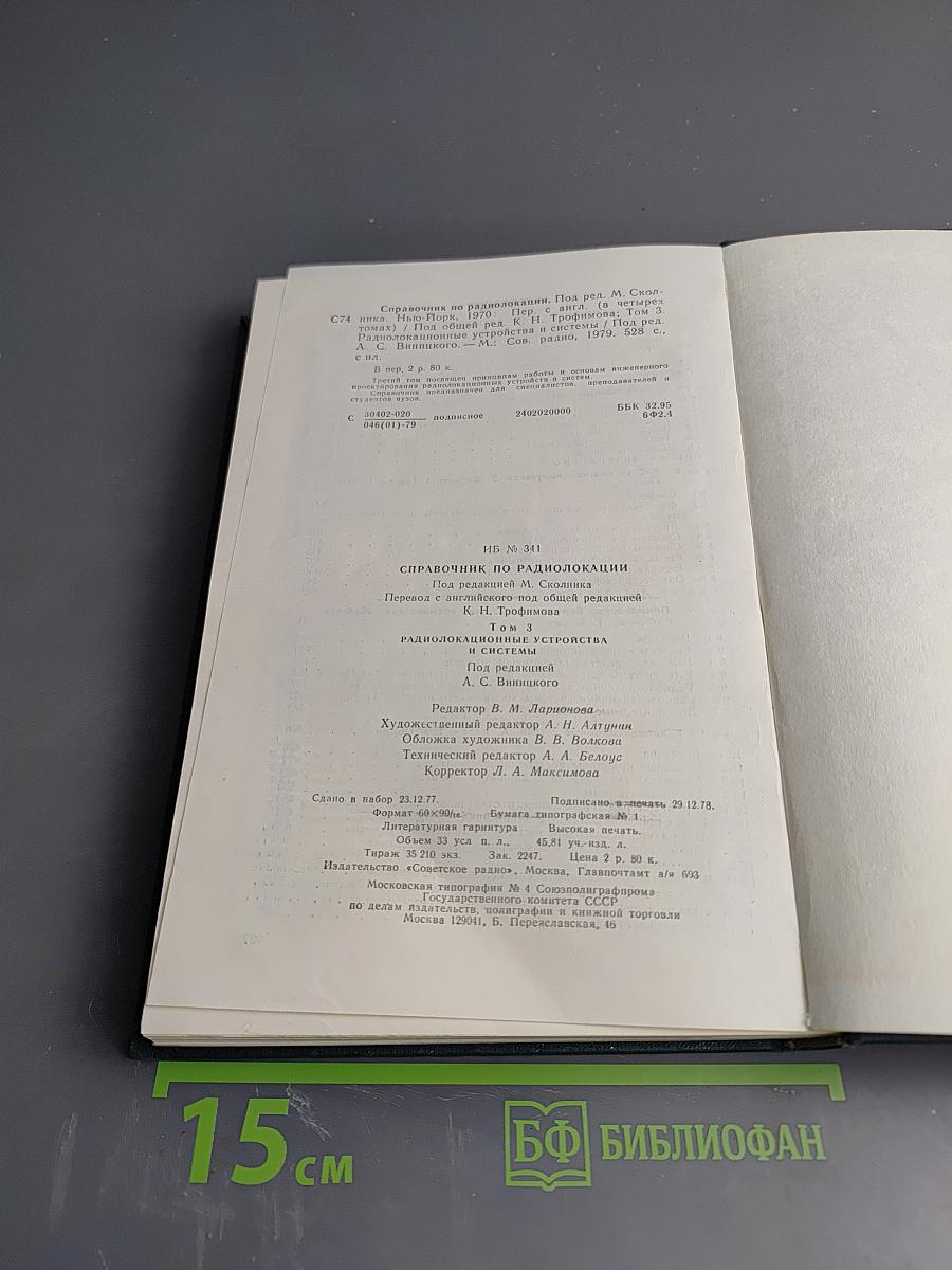 Справочник по радиолокации. Том 3: Радиолокационные устройства и системы