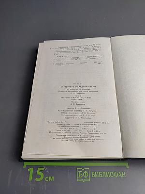 Справочник по радиолокации. Том 3: Радиолокационные устройства и системы