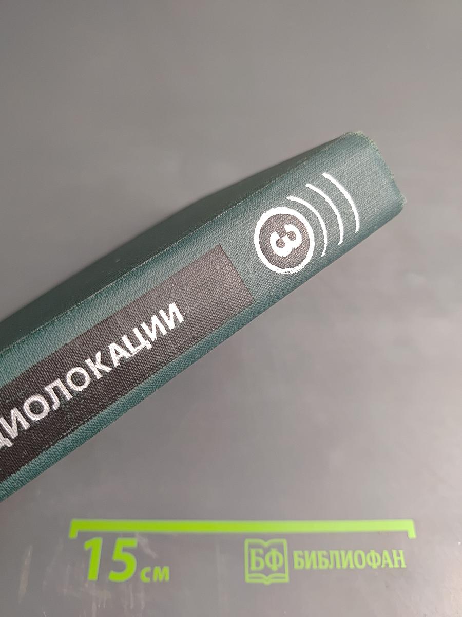 Справочник по радиолокации. Том 3: Радиолокационные устройства и системы