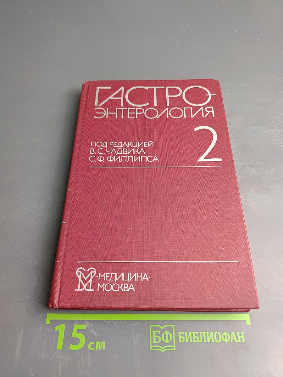 Гастроэнтерология. В 3 частях. Часть 2
