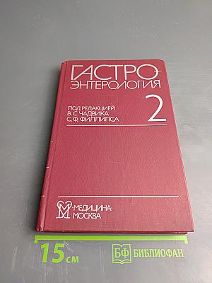 Гастроэнтерология. В 3 частях. Часть 2