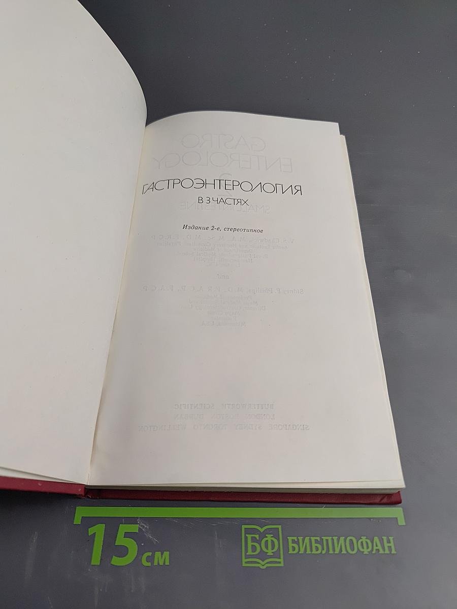 Гастроэнтерология. В 3 частях. Часть 2