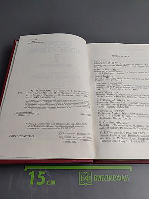 Гастроэнтерология. В 3 частях. Часть 2