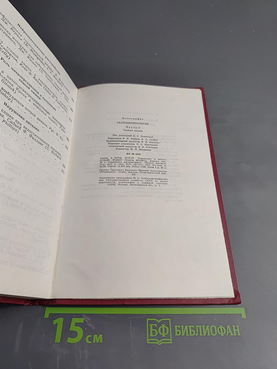 Гастроэнтерология. В 3 частях. Часть 2