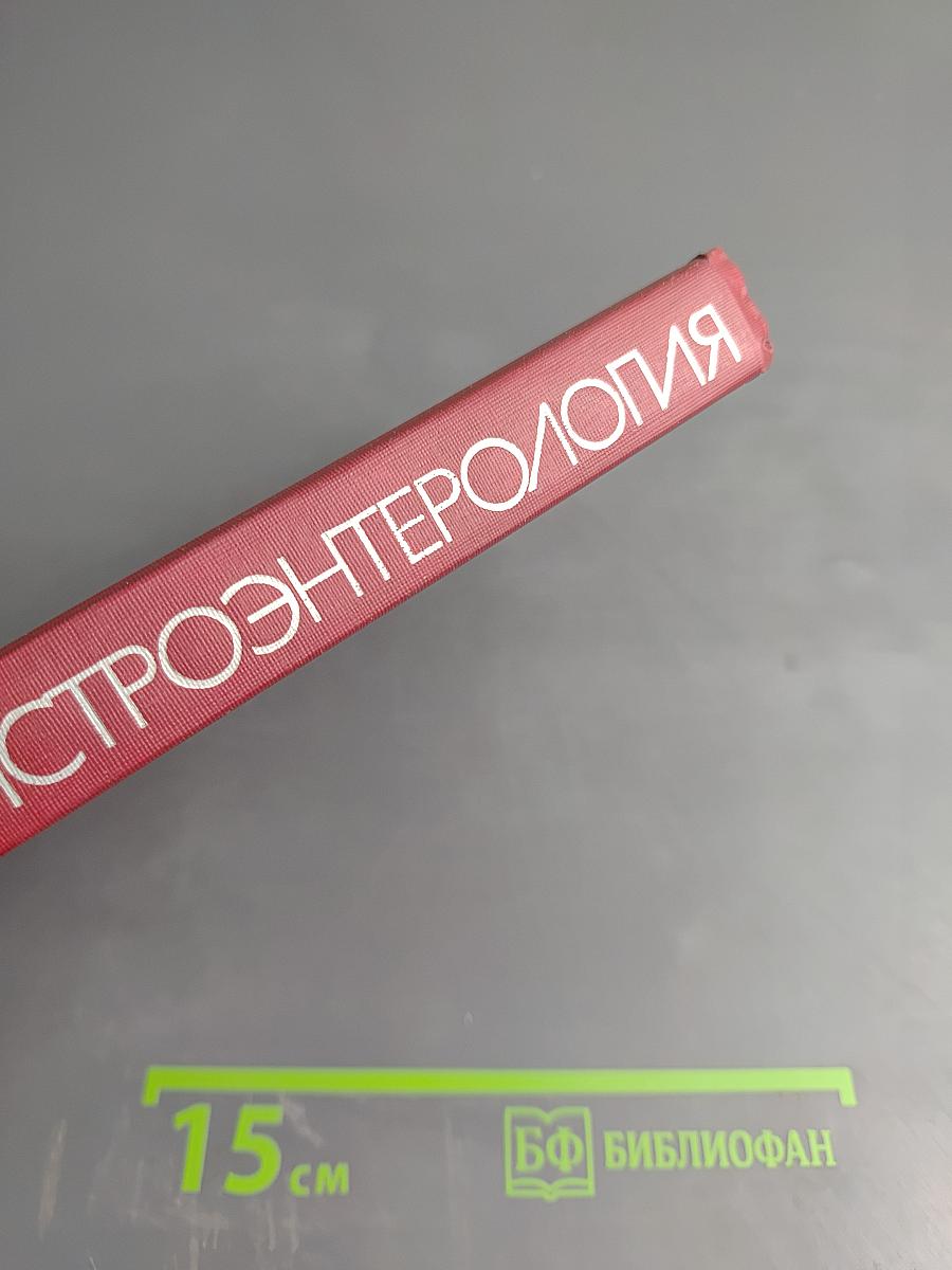 Гастроэнтерология. В 3 частях. Часть 2