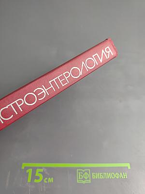 Гастроэнтерология. В 3 частях. Часть 2