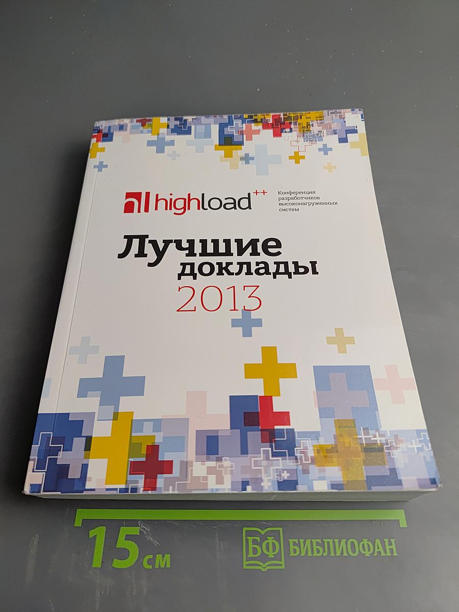 Лучшие доклады HighLoad++ 2013