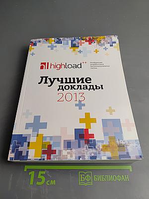 Лучшие доклады HighLoad++ 2013
