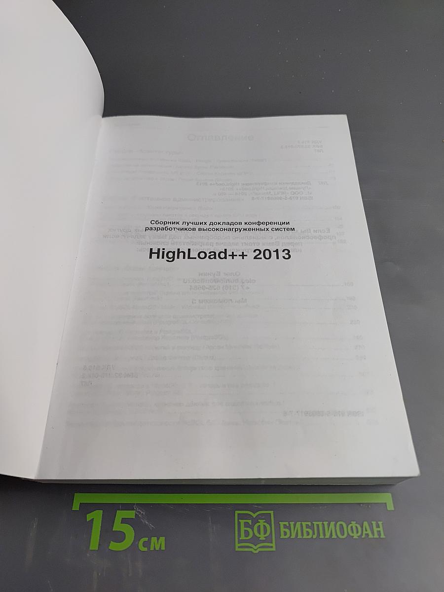 Лучшие доклады HighLoad++ 2013