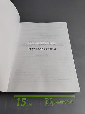 Лучшие доклады HighLoad++ 2013