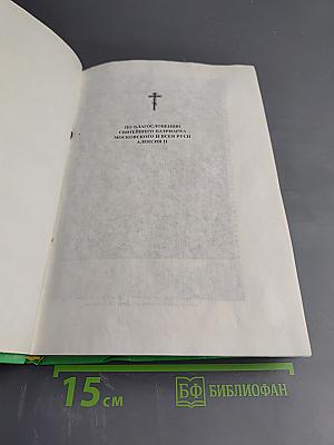Белгородский чудотворец: Житие, творения, чудеса и прославление Святителя Иоасафа, Епископа Белгородского