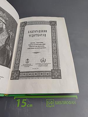 Белгородский чудотворец: Житие, творения, чудеса и прославление Святителя Иоасафа, Епископа Белгородского