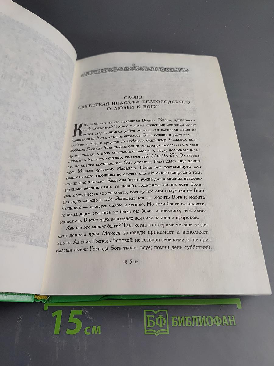 Белгородский чудотворец: Житие, творения, чудеса и прославление Святителя Иоасафа, Епископа Белгородского