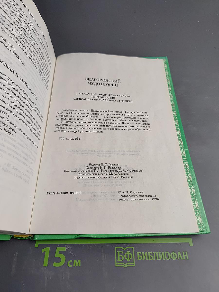 Белгородский чудотворец: Житие, творения, чудеса и прославление Святителя Иоасафа, Епископа Белгородского