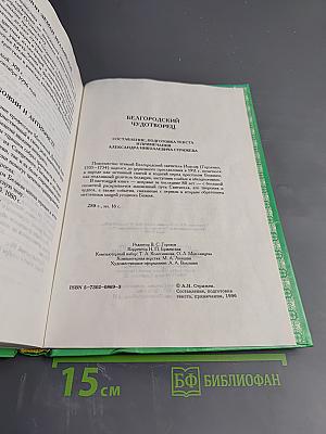 Белгородский чудотворец: Житие, творения, чудеса и прославление Святителя Иоасафа, Епископа Белгородского
