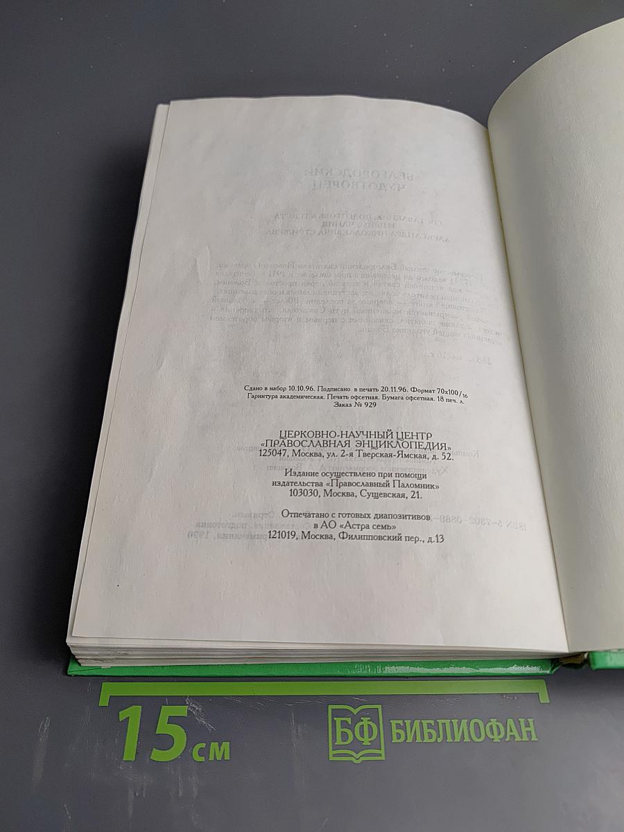 Белгородский чудотворец: Житие, творения, чудеса и прославление Святителя Иоасафа, Епископа Белгородского