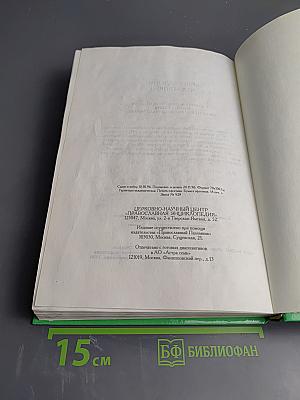 Белгородский чудотворец: Житие, творения, чудеса и прославление Святителя Иоасафа, Епископа Белгородского