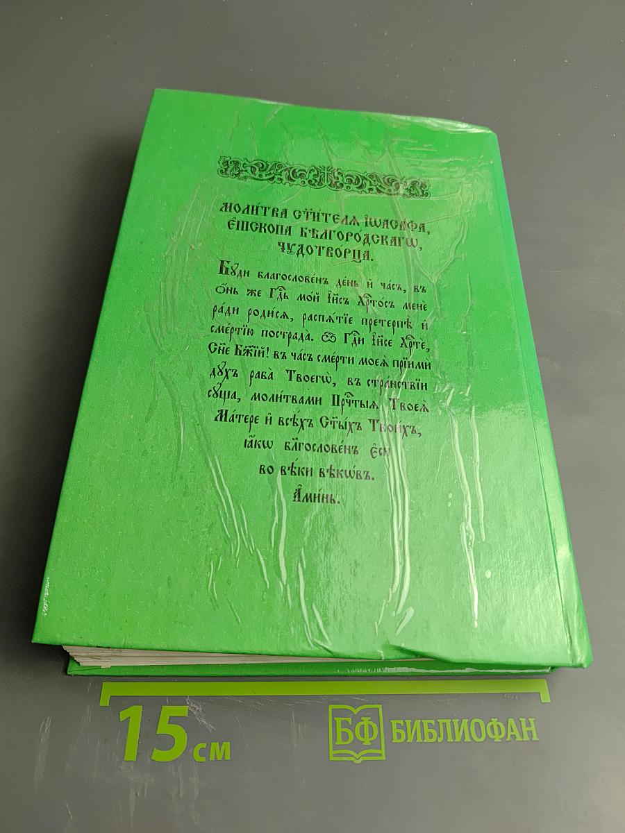 Белгородский чудотворец: Житие, творения, чудеса и прославление Святителя Иоасафа, Епископа Белгородского