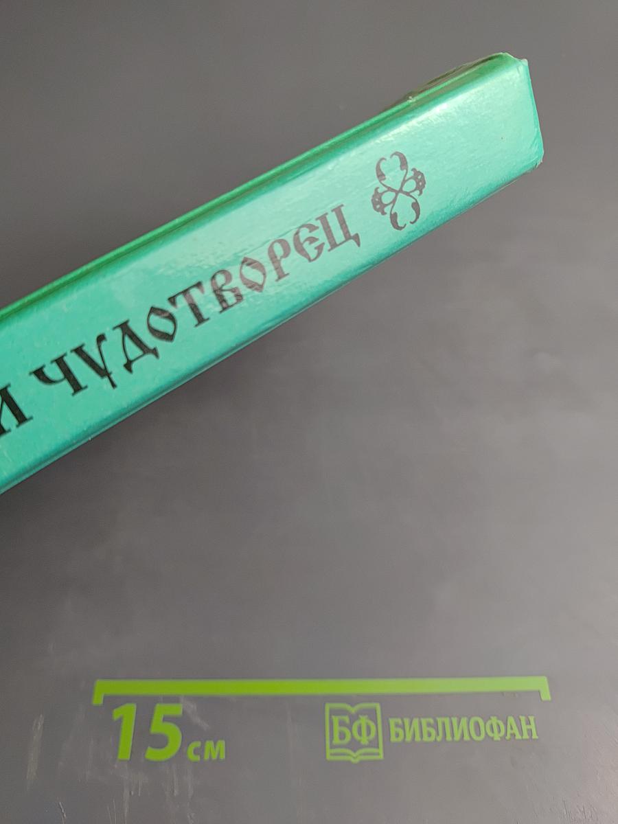 Белгородский чудотворец: Житие, творения, чудеса и прославление Святителя Иоасафа, Епископа Белгородского