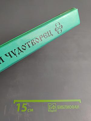Белгородский чудотворец: Житие, творения, чудеса и прославление Святителя Иоасафа, Епископа Белгородского