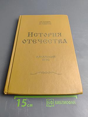 История Отечества. Начальный курс. Для 3-4 классов