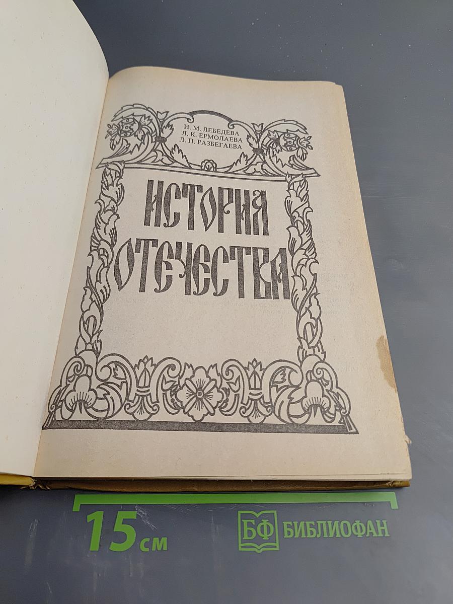 История Отечества. Начальный курс. Для 3-4 классов