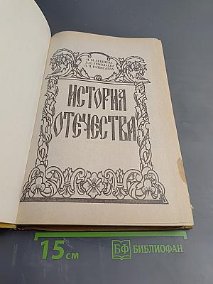 История Отечества. Начальный курс. Для 3-4 классов