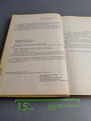 История Отечества. Начальный курс. Для 3-4 классов