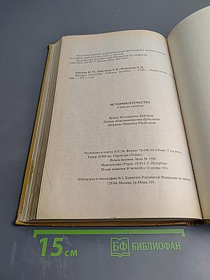 История Отечества. Начальный курс. Для 3-4 классов