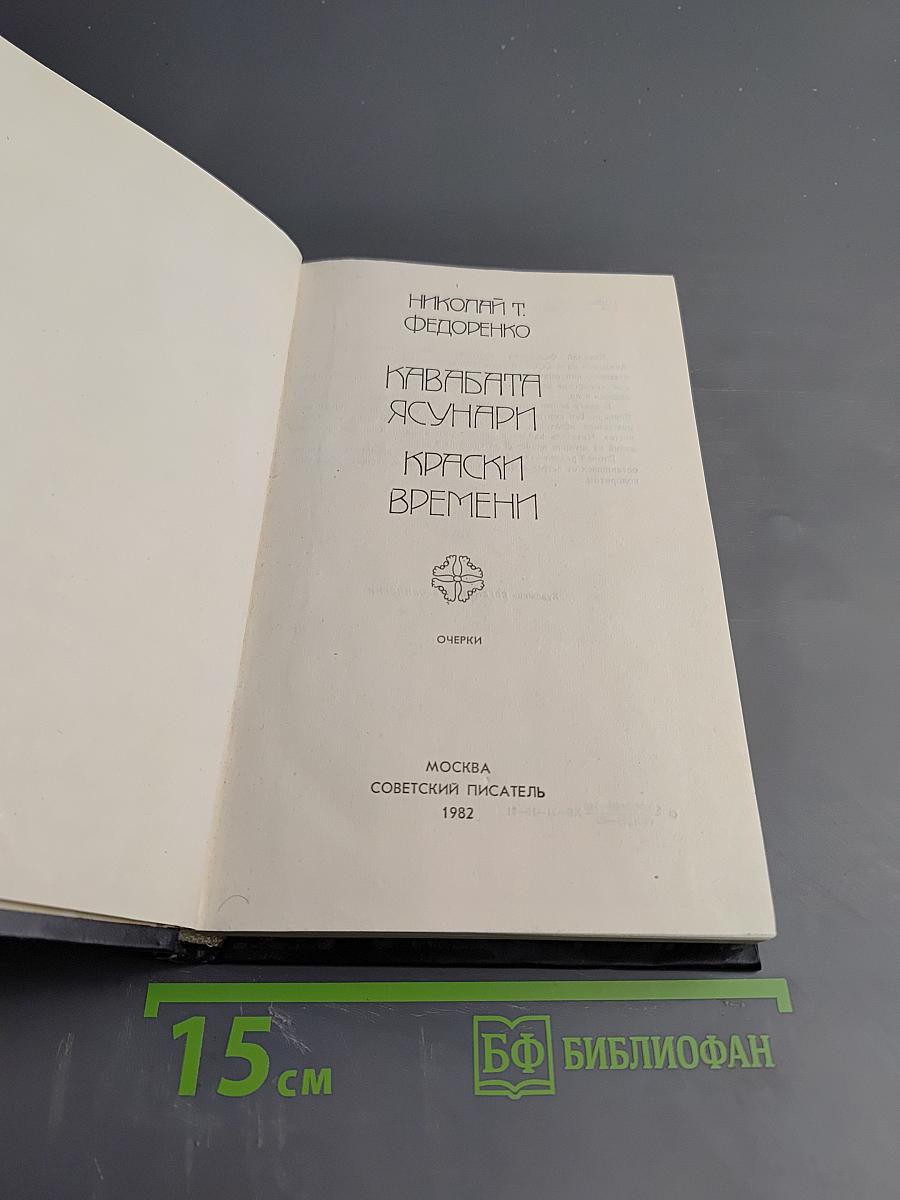 Кавабата Ясунари Краски времени