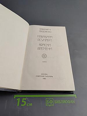 Кавабата Ясунари Краски времени